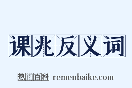 课兆反义词是什么意思的图片